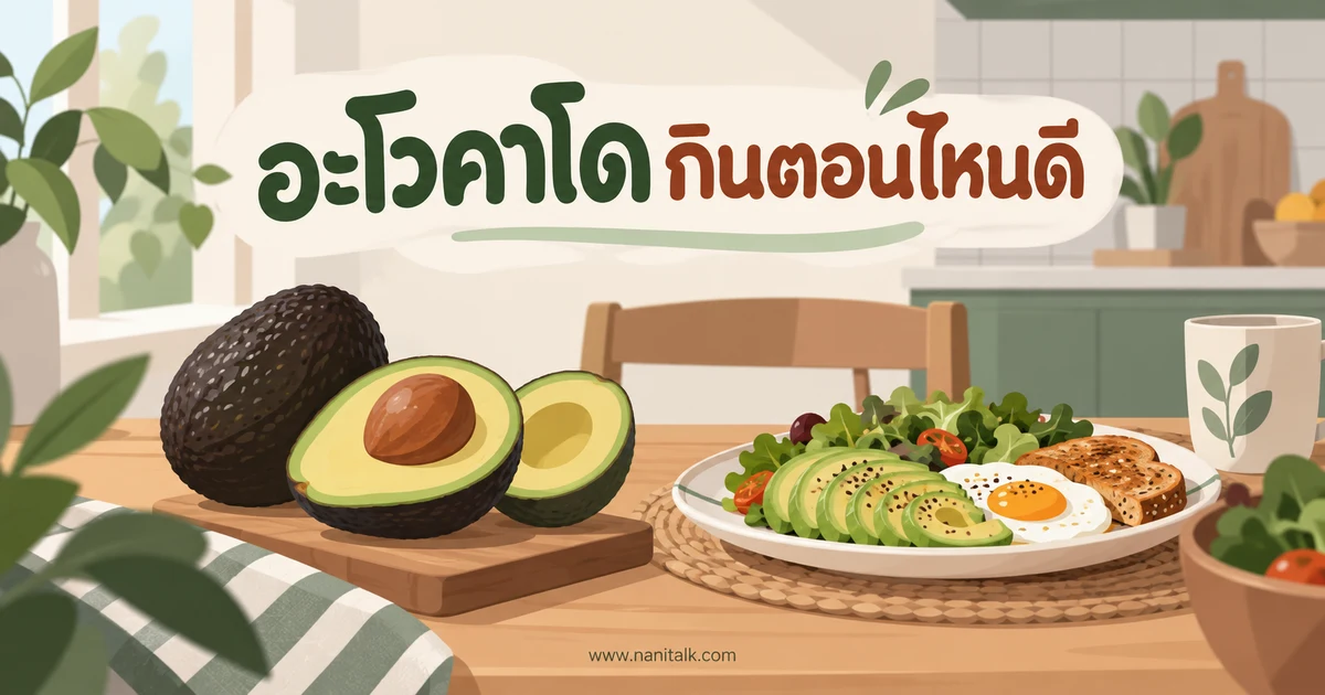 อะโวคาโดกินตอนไหนดี: คุณค่าทางอาหาร วิธีเลือก และข้อควรระวัง