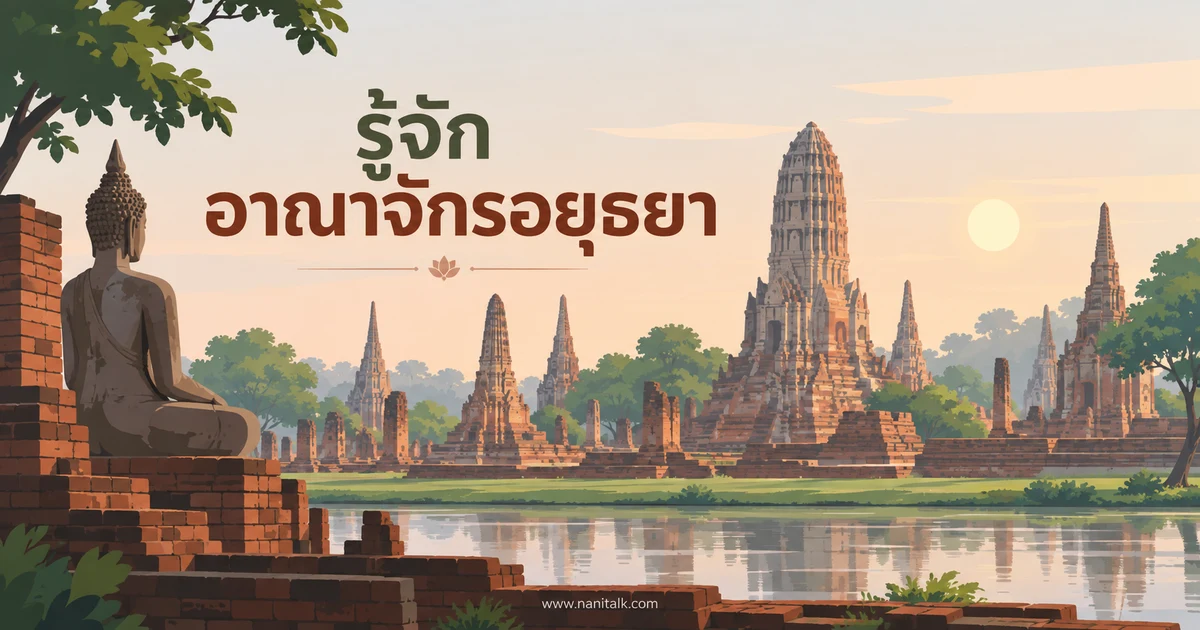 อาณาจักรอยุธยา: เมืองหลวง การค้า และมรดกที่ยังเห็นได้