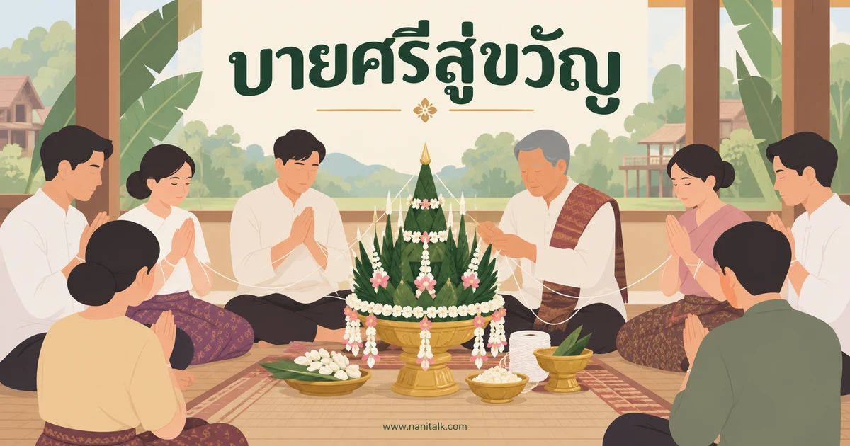 บายศรีสู่ขวัญคืออะไร รู้จักความหมายและขั้นตอนพิธี