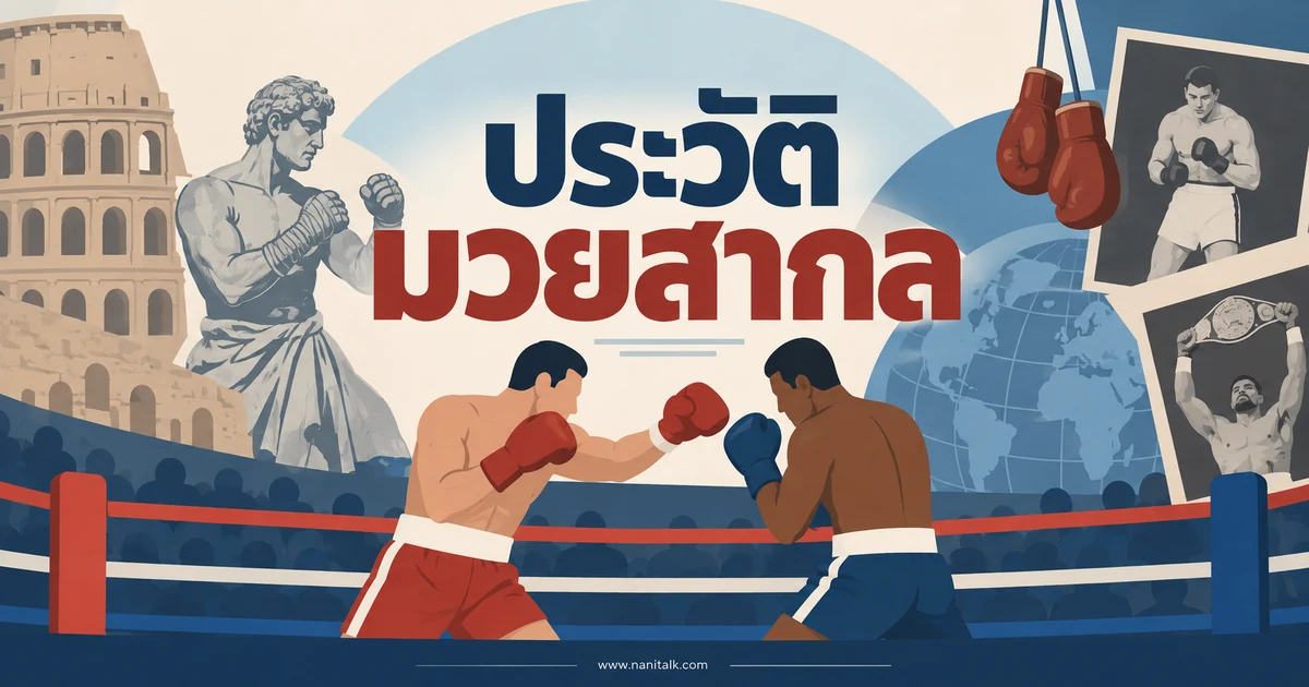 ประวัติมวยสากล กติกา และประโยชน์จากการฝึก