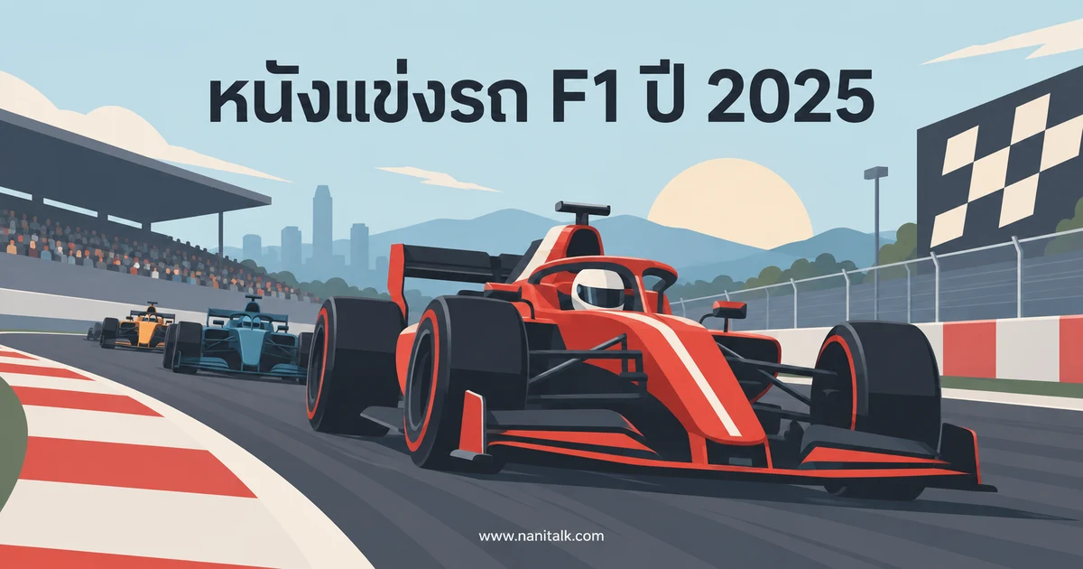 F1 The Movie (2025) หนังแข่งรถของแบรด พิตต์ เรื่องย่อและข้อมูลที่ควรรู้