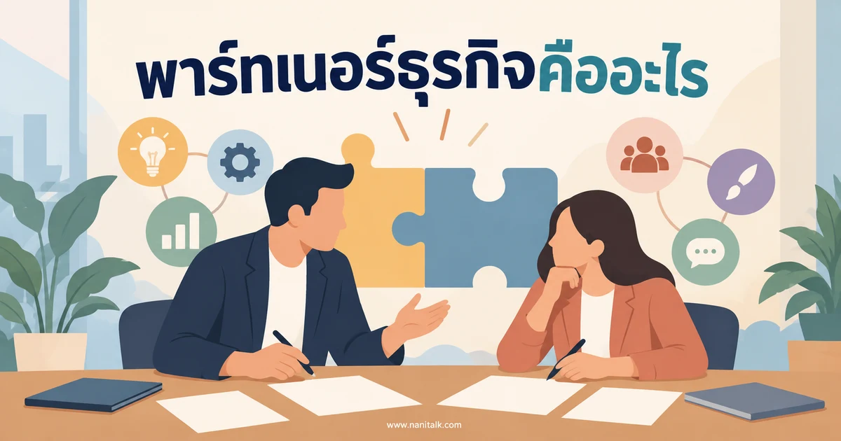 พาร์ทเนอร์ธุรกิจ (Business Partner) คืออะไร? เลือกและร่วมงานอย่างไร
