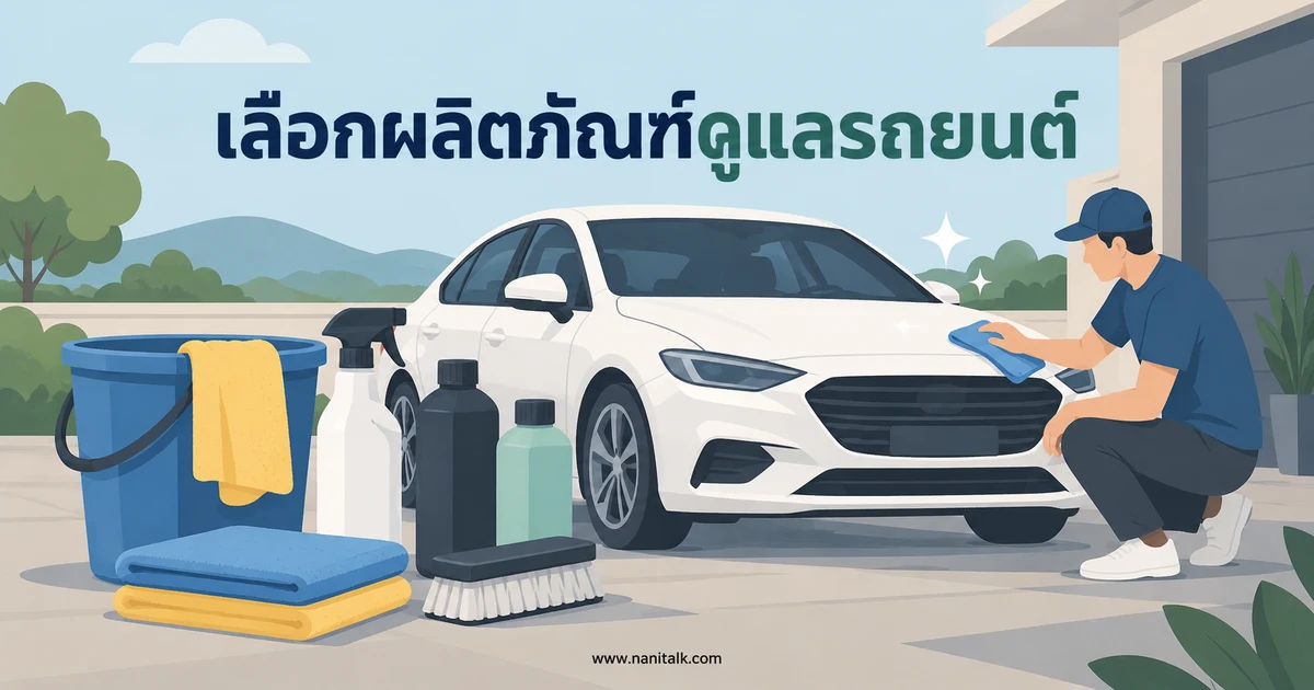 ผลิตภัณฑ์ดูแลรถยนต์เลือกอย่างไรให้เหมาะกับสี กระจก ล้อ และภายใน