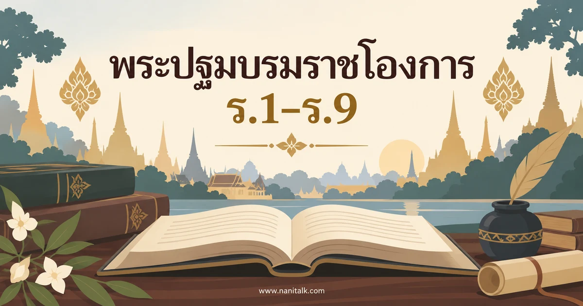 พระปฐมบรมราชโองการ รัชกาลที่ 1–9: ถ้อยคำและข้อยกเว้นที่ควรรู้