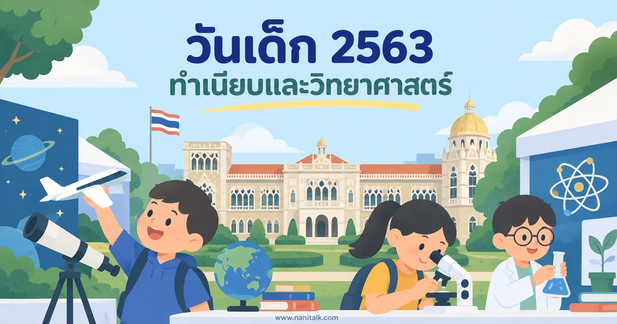 10 สถานที่จัดกิจกรรมวันเด็กปี 2563: บันทึกงานเก่าและวิธีเช็กงานปีใหม่