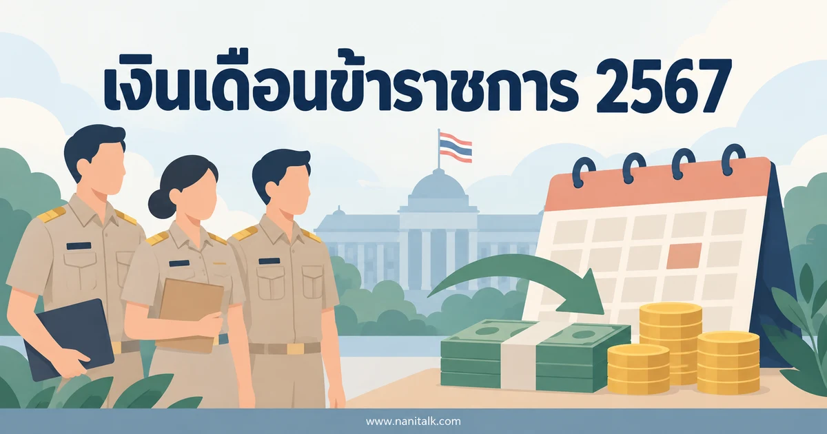 ตารางเงินเดือนข้าราชการปี 2567: วันจ่ายสองรอบและวันรับบำนาญย้อนหลัง
