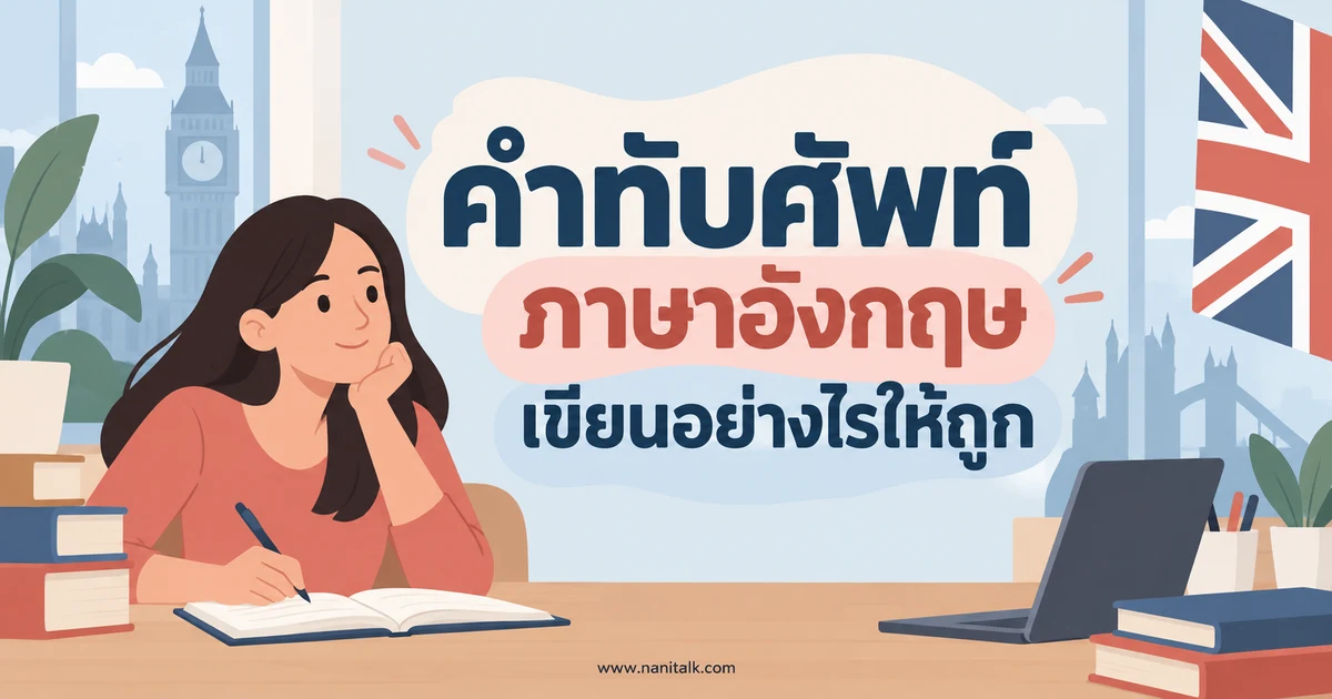รวมคำทับศัพท์ภาษาอังกฤษที่มักเขียนผิด พร้อมรูปเขียนที่ถูกต้อง