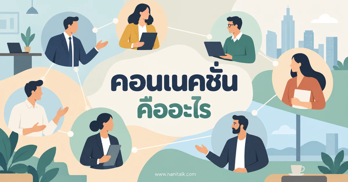 คอนเนคชั่นคืออะไร? สร้างความสัมพันธ์ในชีวิตและธุรกิจ