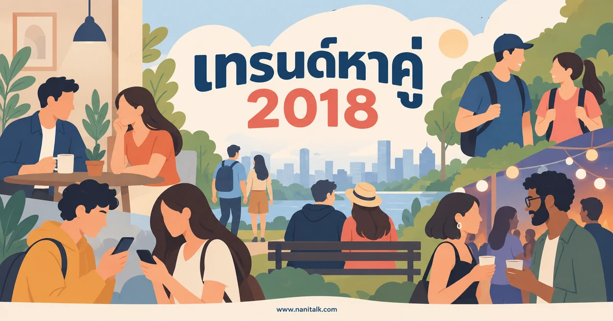 เทรนด์หาคู่ในไทยปี 2018: อ่านข้อมูลอย่างไรไม่ให้เหมารวม