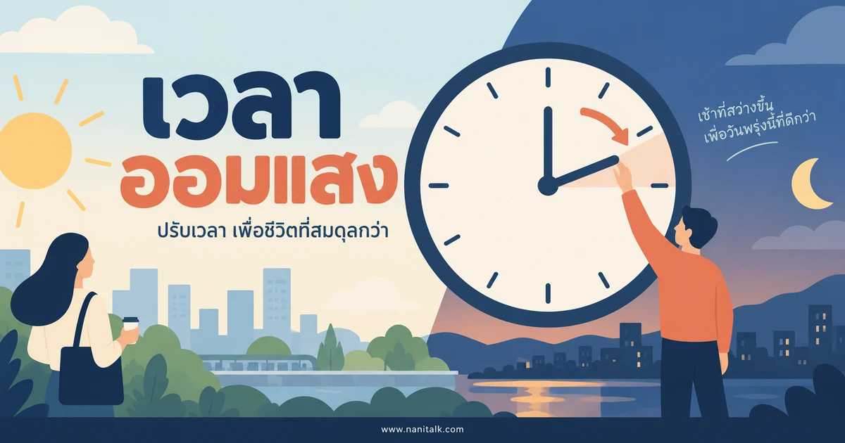 เวลาออมแสงทำงานอย่างไร และเกี่ยวข้องกับคนไทยอย่างไร