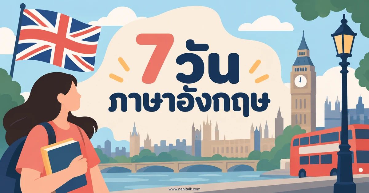 7 วันภาษาอังกฤษ พร้อมคำแปล คำอ่าน และตัวอย่างประโยค
