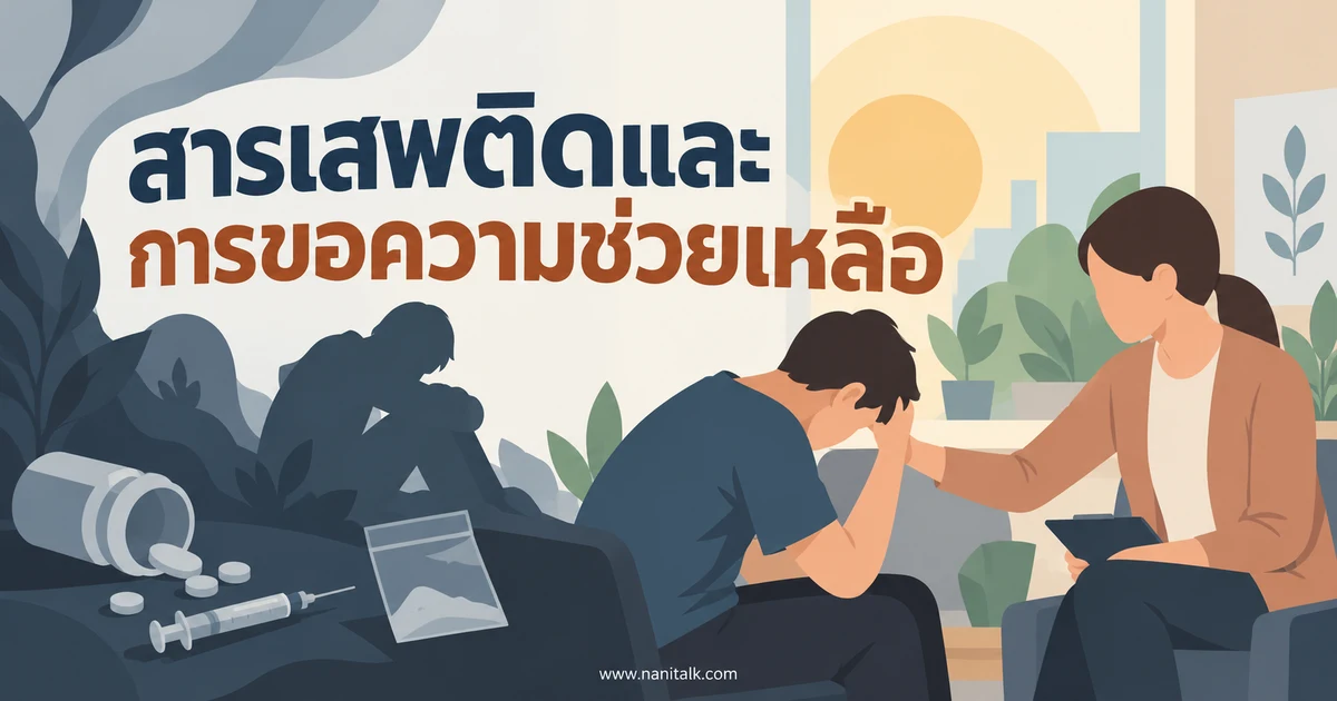 สารเสพติดคืออะไร ผลกระทบ สัญญาณเตือน และทางขอความช่วยเหลือ