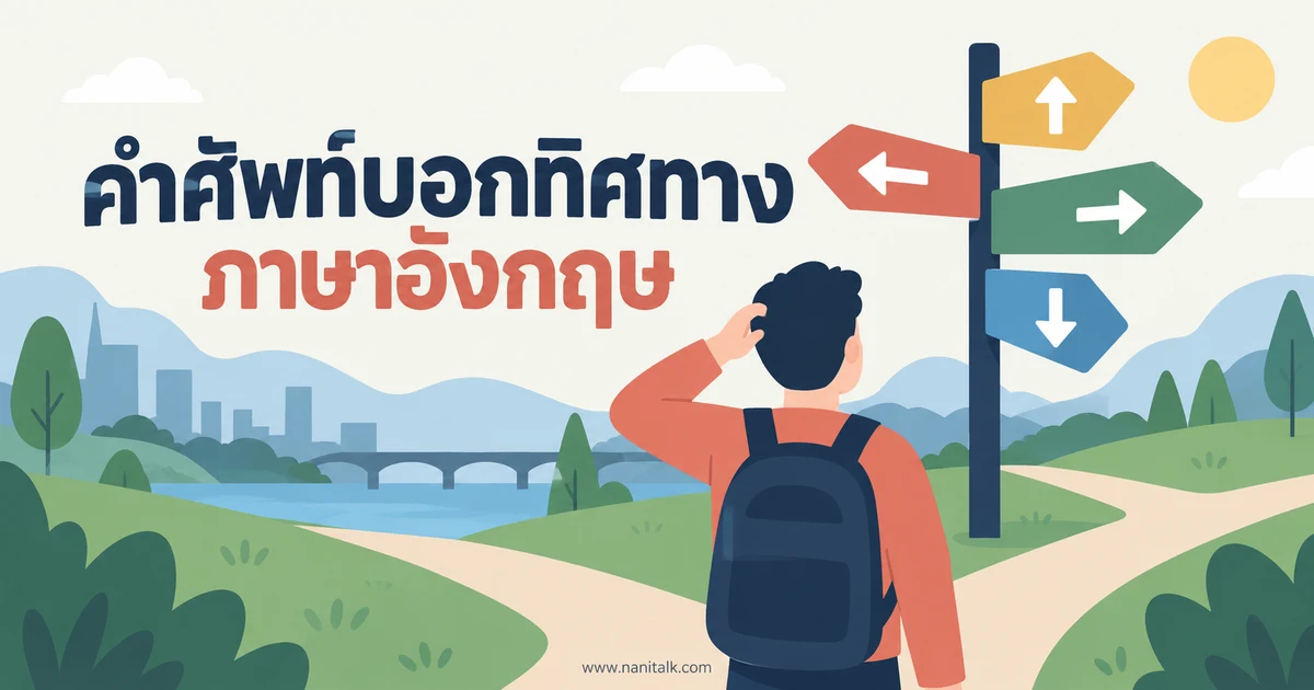 30 คำศัพท์ภาษาอังกฤษบอกทิศทาง พร้อมประโยคใช้จริง