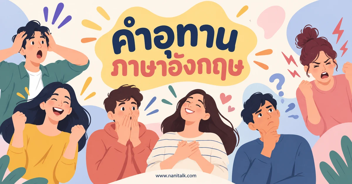 24 คำอุทานภาษาอังกฤษ พร้อมความหมายและตัวอย่างใช้จริง