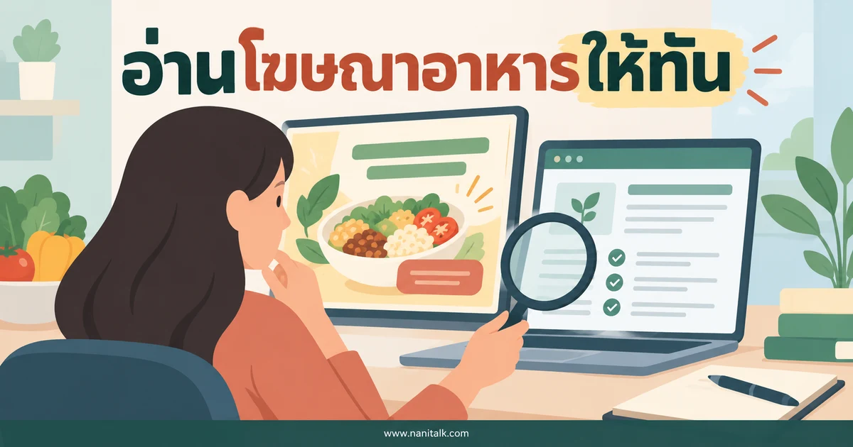 คำโฆษณาอาหารที่ อย. เตือนให้ระวัง และวิธีตรวจข้อมูลก่อนเชื่อ