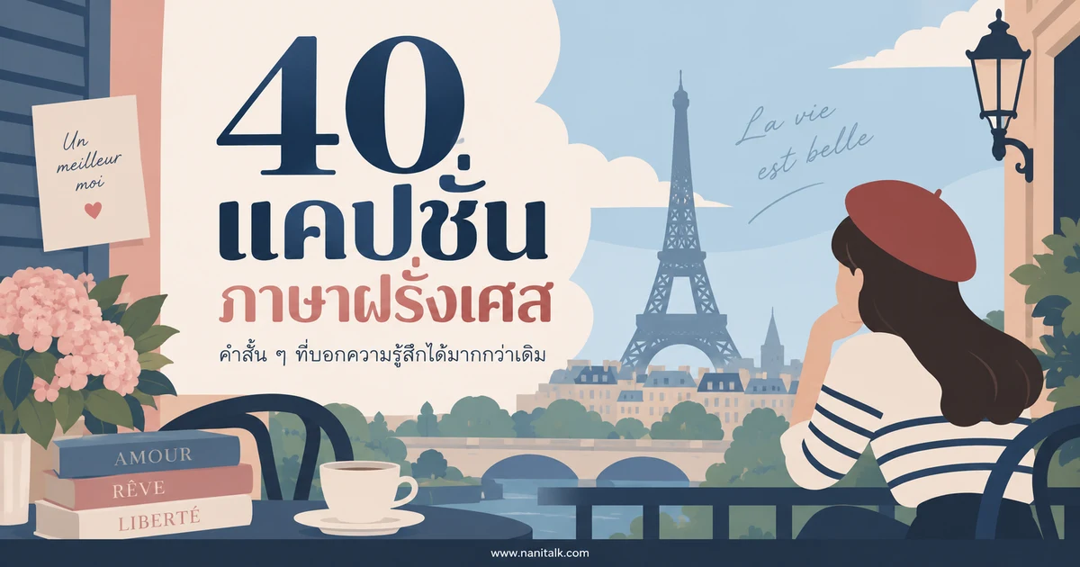 40 แคปชั่นภาษาฝรั่งเศส พร้อมคำแปล เติมความเก๋ให้ทุกภาพ