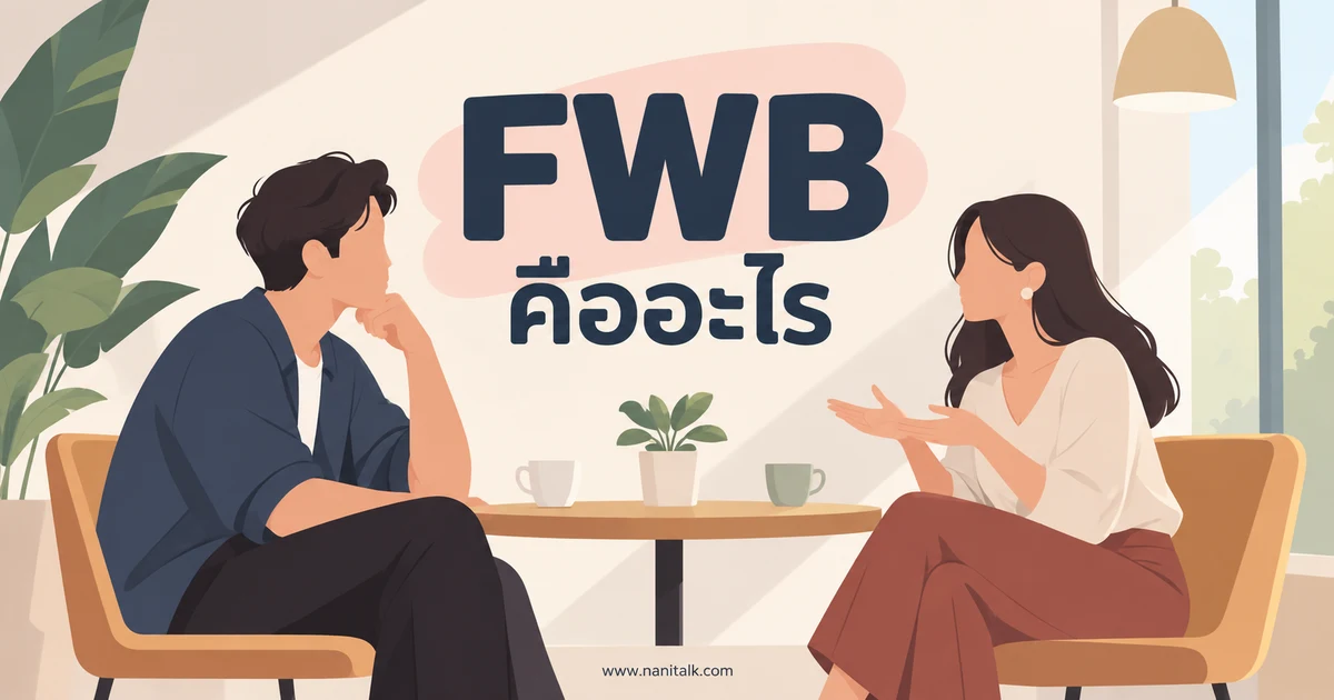 FWB คืออะไร เข้าใจความสัมพันธ์และขอบเขตที่ควรคุยกัน