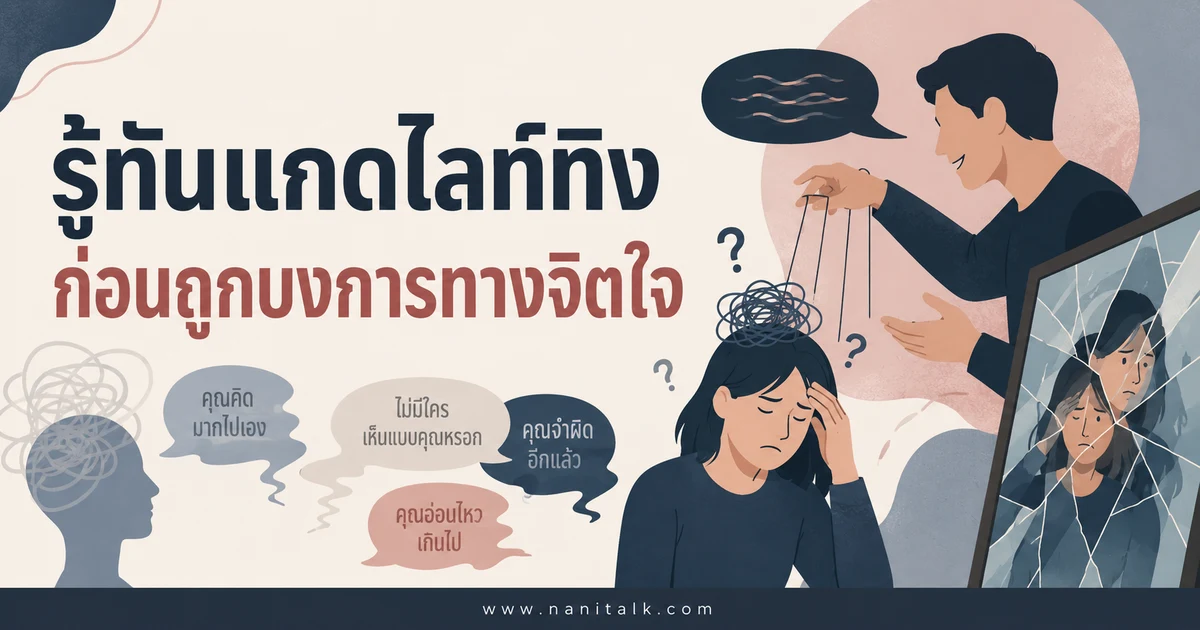 Gaslighting (แกดไลท์ทิง) คืออะไร 8 สัญญาณเตือนและวิธีรับมือ