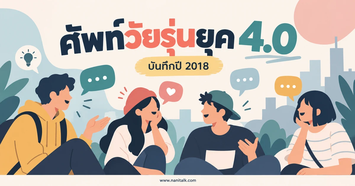 ศัพท์วัยรุ่นยุค 4.0: รวมคำจากบทความปี 2018 พร้อมวิธีอ่านตามบริบท