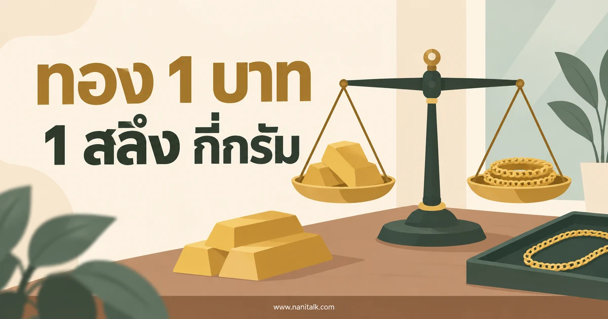ทองคำ 1 บาท 1 สลึง กี่กรัม? เทียบน้ำหนักทองแท่งกับทองรูปพรรณ