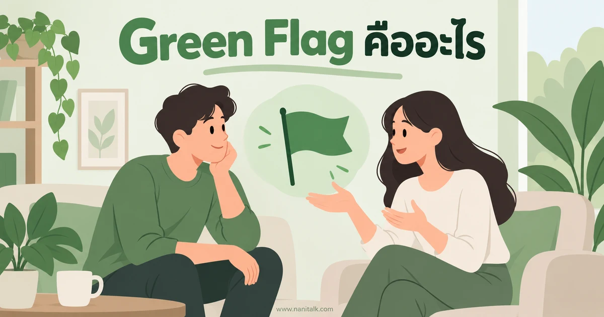 Green Flag คืออะไร สัญญาณความสัมพันธ์ที่ดีควรดูอย่างไร