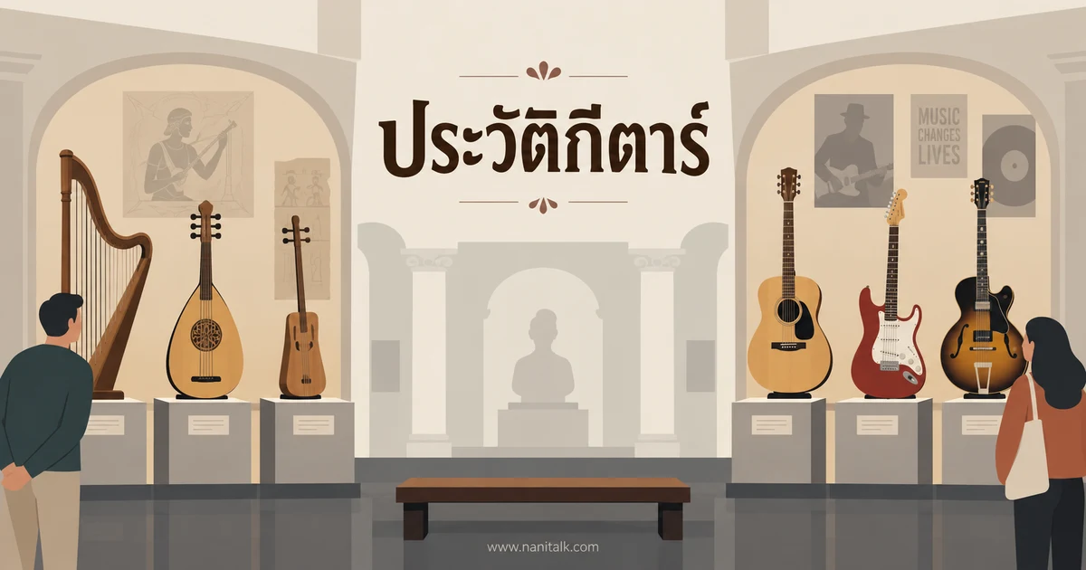 ประวัติกีตาร์ จากเครื่องสายยุโรปสู่กีตาร์ไฟฟ้า