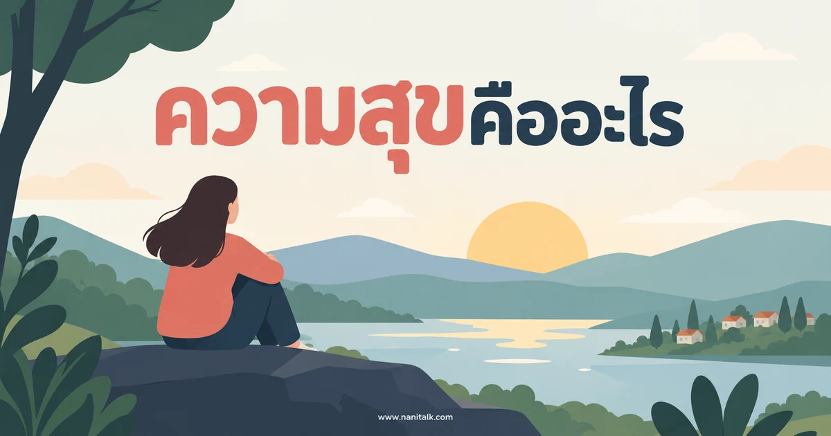 ทำอย่างไรจึงมีความสุข? เข้าใจความหมายและดูแลใจในชีวิตประจำวัน