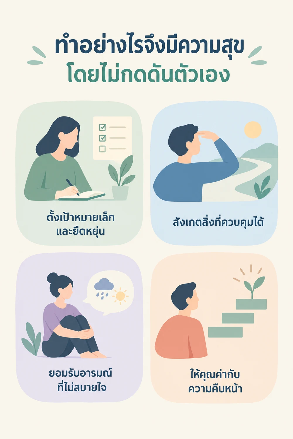 ทำอย่างไรจึงมีความสุขโดยไม่กดดันตัวเอง