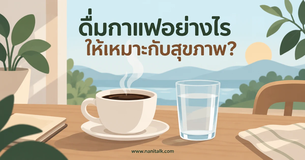 ดื่มกาแฟอย่างไรให้เหมาะกับสุขภาพ? ดูคาเฟอีน น้ำตาล และเวลานอน