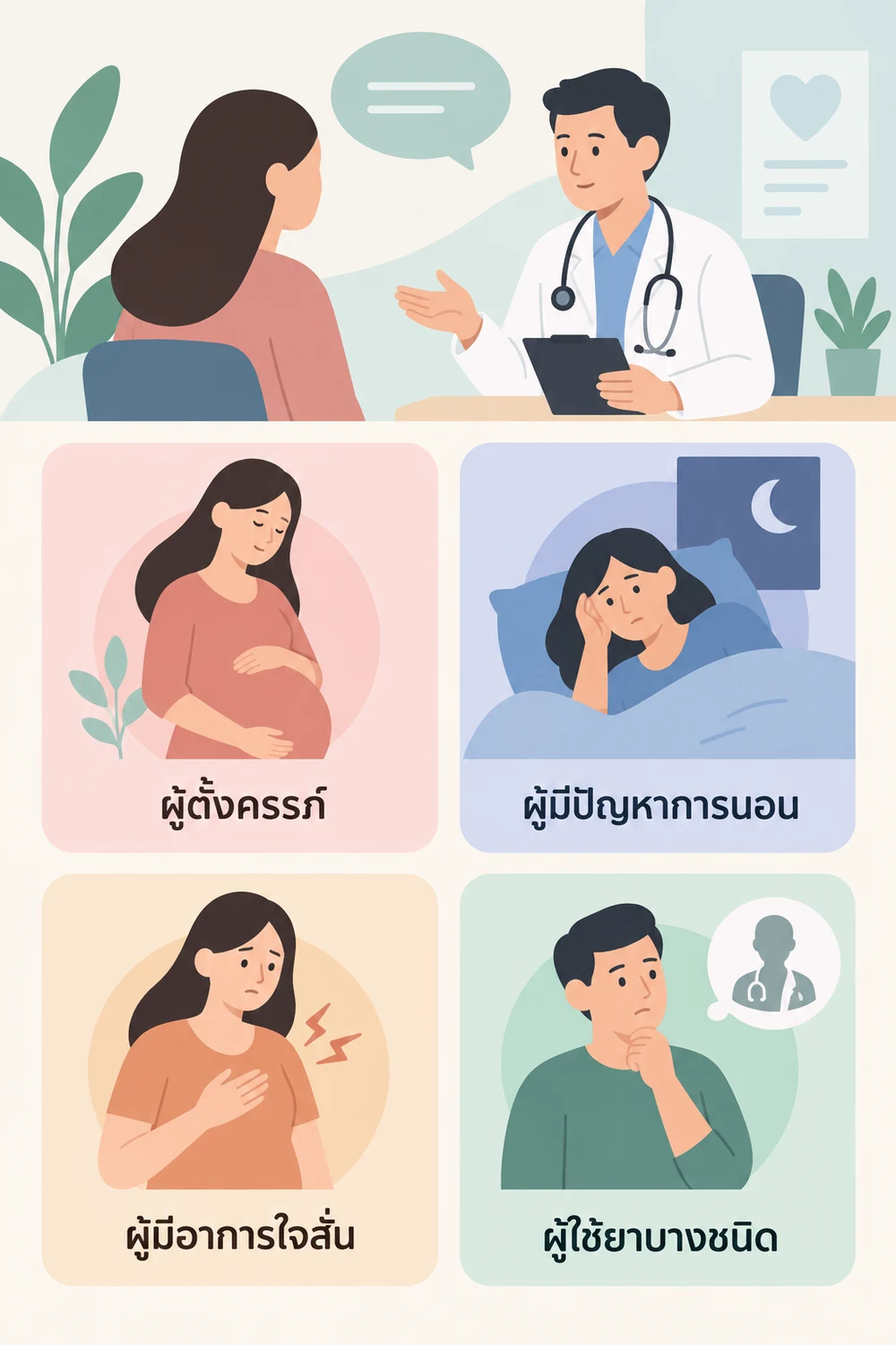 ใครบ้างควรจำกัดหรือถามแพทย์ก่อน