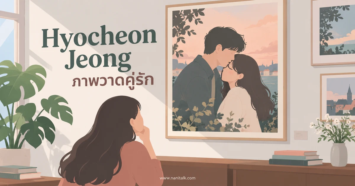 Hyocheon Jeong: ภาพวาดคู่รักและเรื่องเล่าในช่วงเวลาธรรมดา