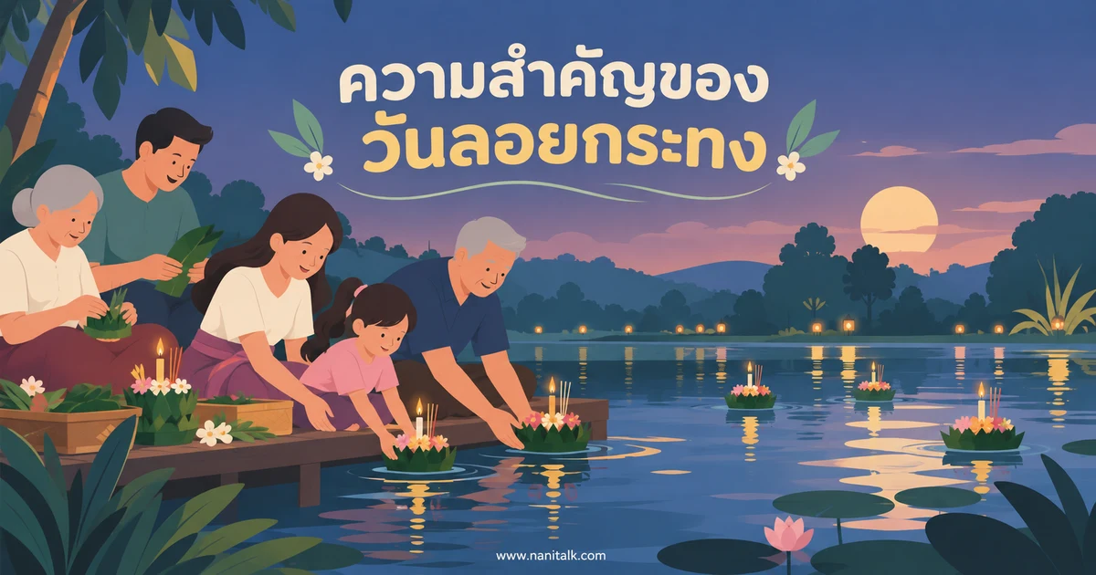 ความสำคัญของวันลอยกระทง: ความเชื่อ ชุมชน และการดูแลสายน้ำ