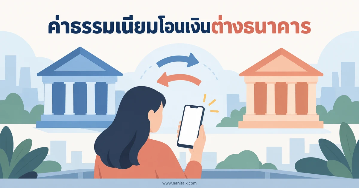 ค่าธรรมเนียมโอนเงินต่างธนาคาร เช็กอย่างไรก่อนยืนยันรายการ