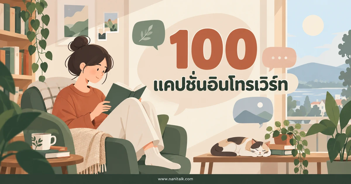 100 แคปชั่นอินโทรเวิร์ท เลือกใช้ให้ตรงกับตัวเอง