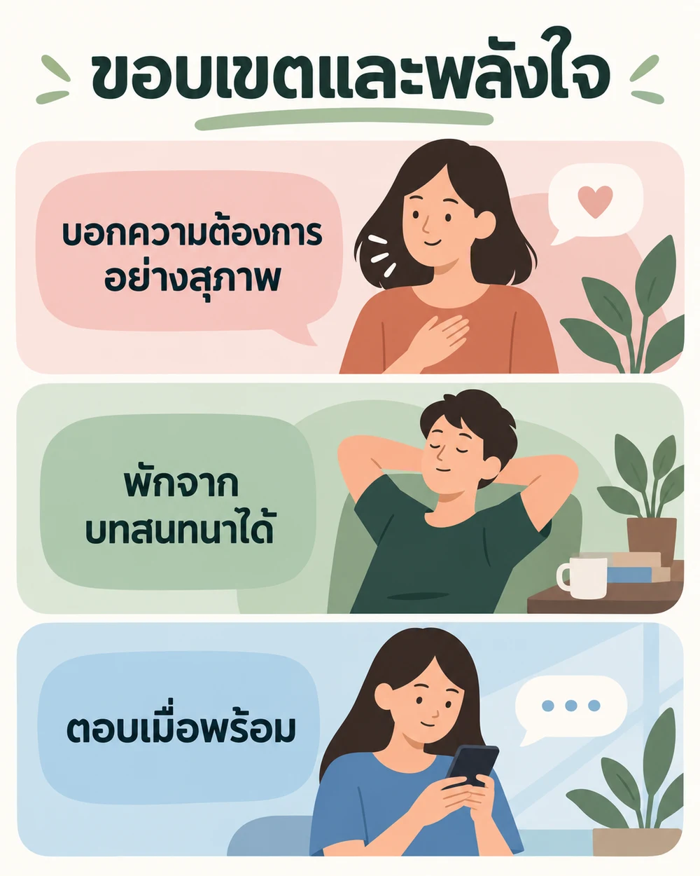 แคปชั่นอินโทรเวิร์ทสำหรับตั้งขอบเขตอย่างสุภาพ
