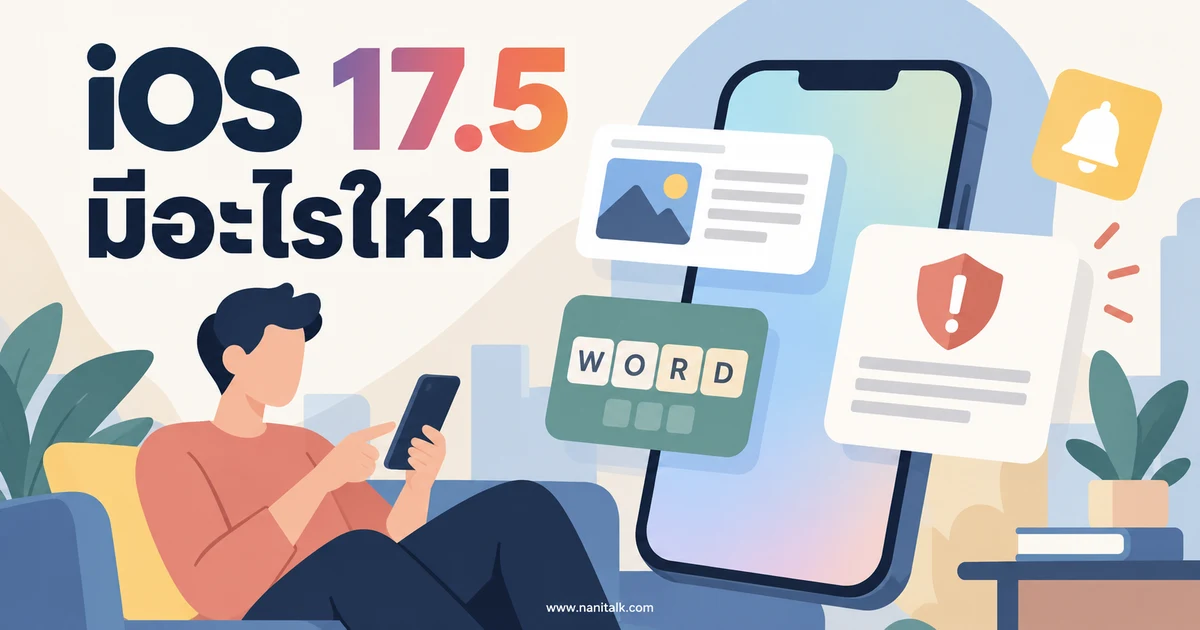 iOS 17.5 มีอะไรใหม่: สรุปอัปเดตปี 2024 จาก Apple