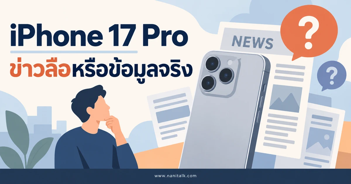 ข่าวลือ iPhone 17 Pro RAM 12GB ปี 2024: อะไรยืนยันแล้วบ้าง