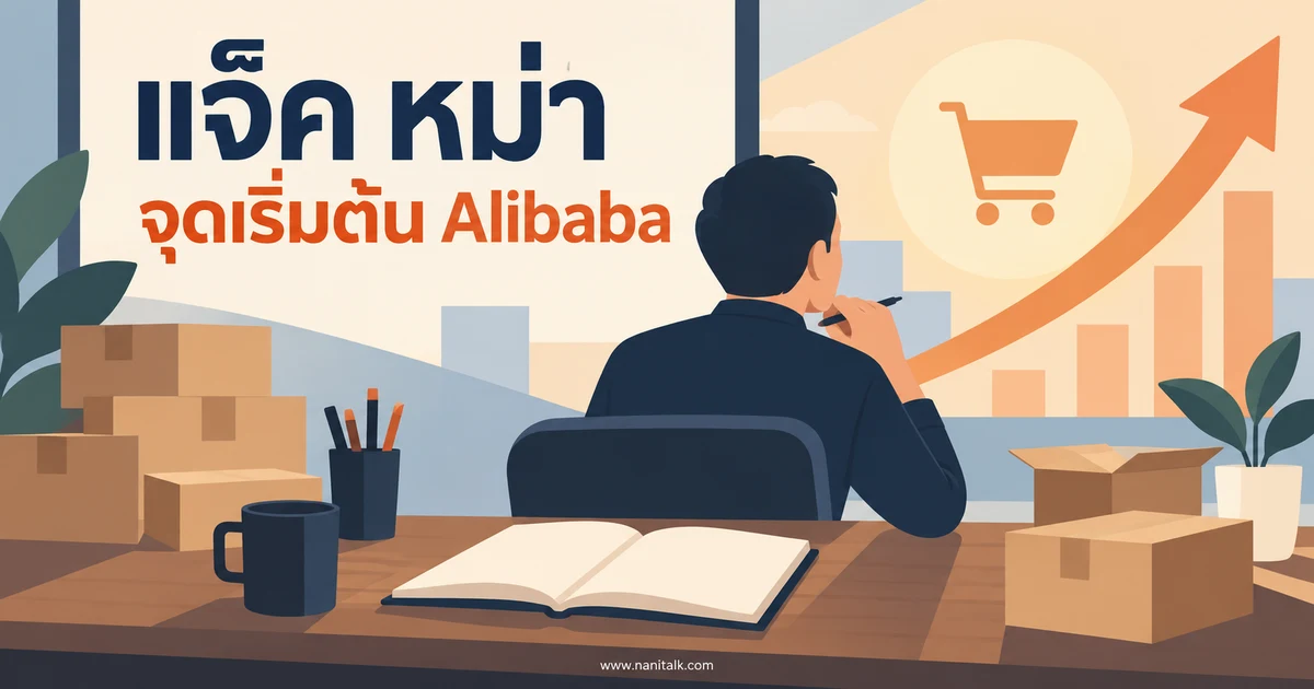 แจ็ค หม่า กับจุดเริ่มต้นอาลีบาบา: แยกข้อเท็จจริงจากเรื่องเล่า