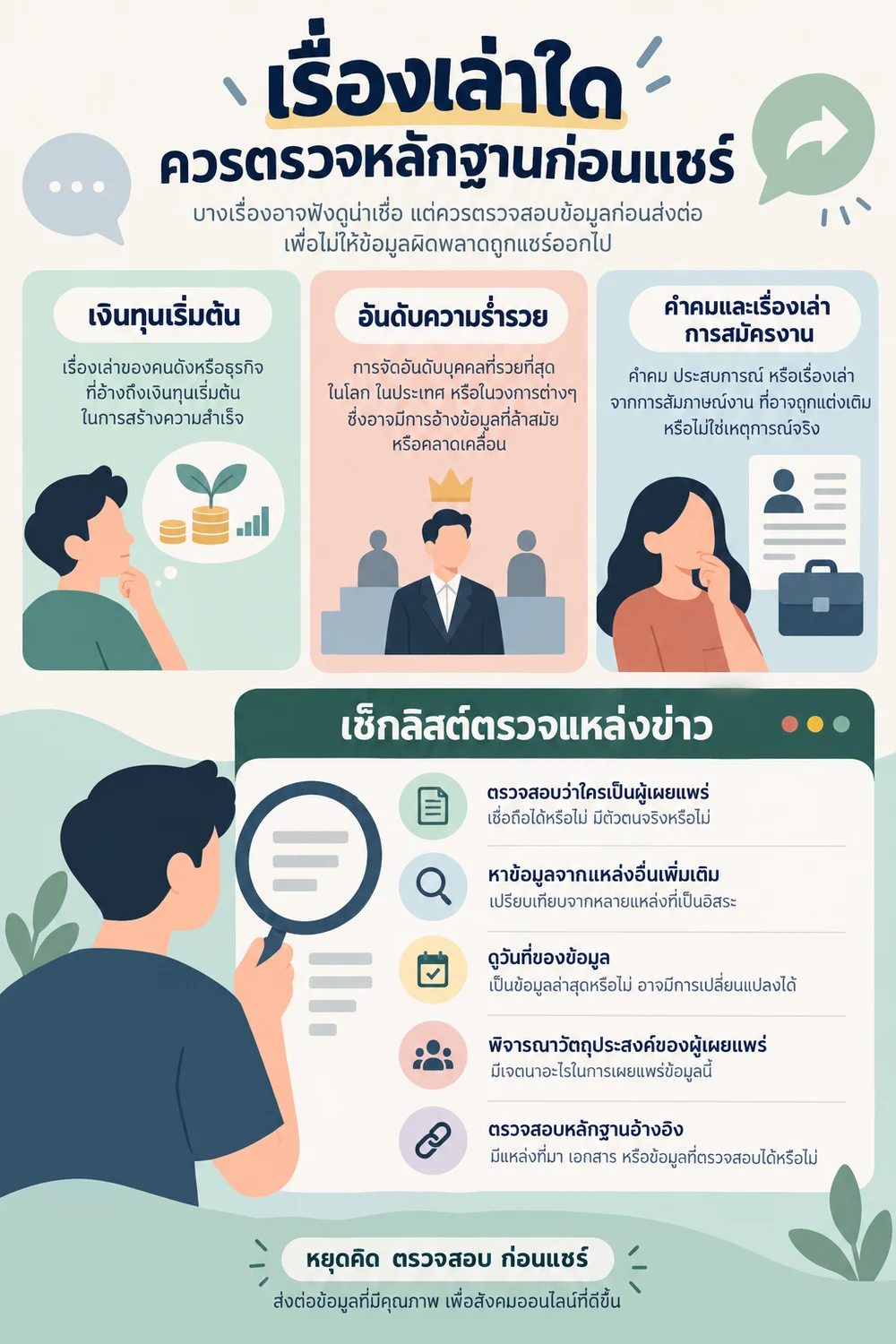 เรื่องเล่าใดควรตรวจหลักฐานก่อนแชร์