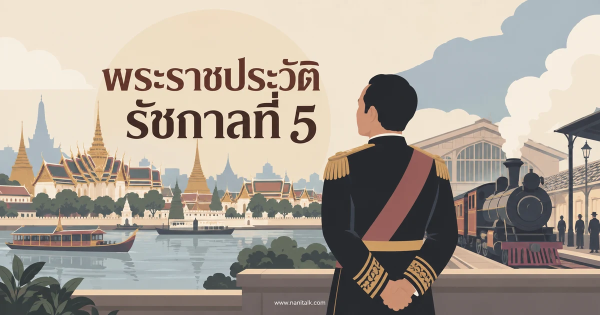 พระราชประวัติรัชกาลที่ 5 และข้อเท็จจริงเรื่องบทสวด