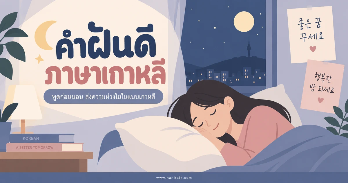 20 คำฝันดีภาษาเกาหลี พร้อมคำแปลและคำอ่าน ใช้ได้จริง