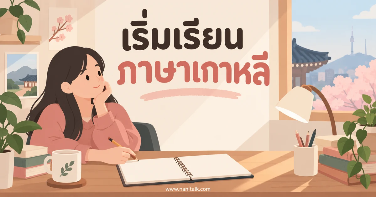 เริ่มเรียนภาษาเกาหลี: รู้จักฮันกึล คำทักทาย และประโยคพื้นฐาน