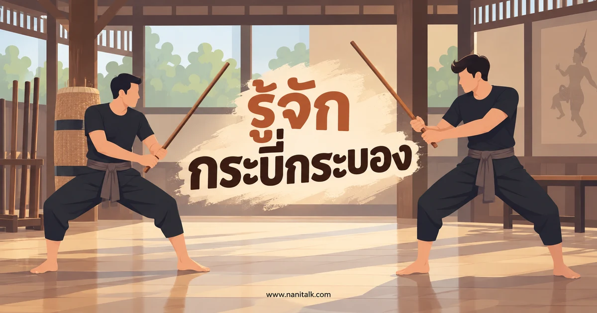 ประวัติกระบี่กระบอง กติกา และประโยชน์