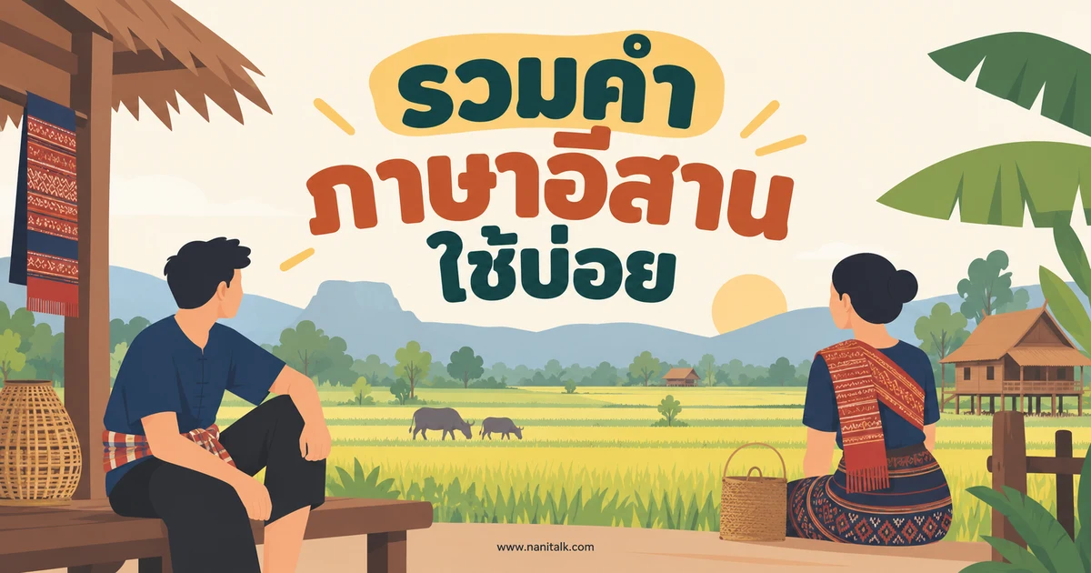 ภาษาอีสาน 50 คำ พร้อมคำแปลและประโยคใช้บ่อย