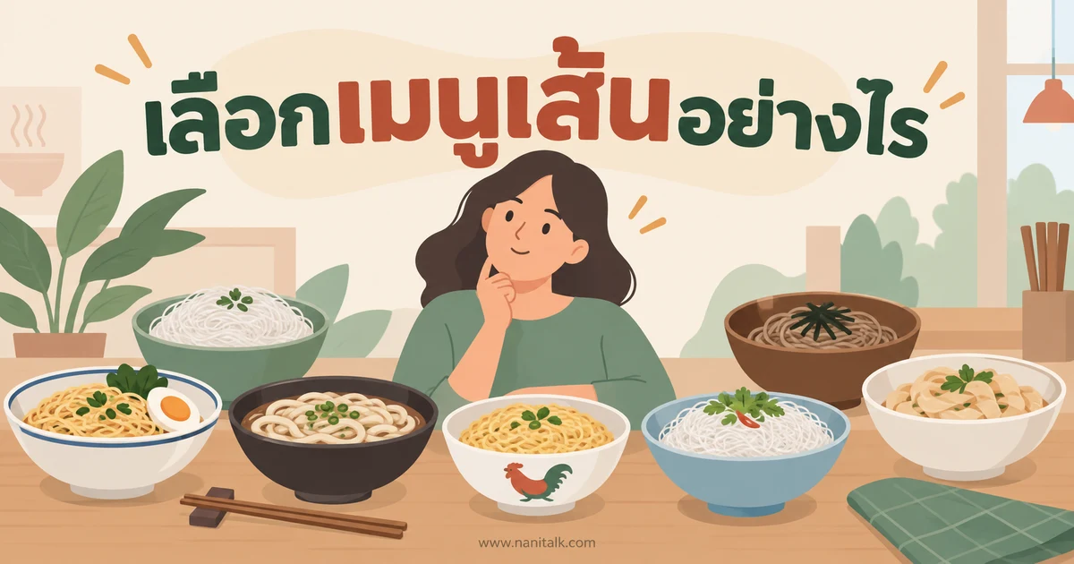 แคลอรี่เมนูเส้นดูอย่างไร? เทียบเส้นให้ตรงปริมาณและวิธีปรุง