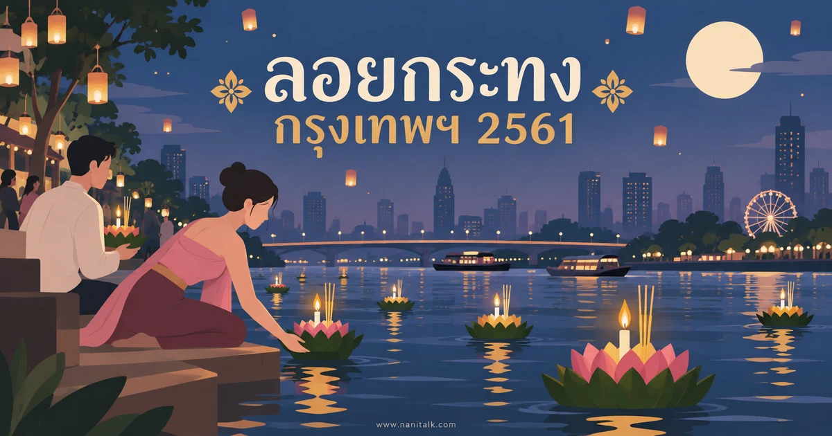 ลอยกระทงกรุงเทพฯ ปี 2561: ย้อนดูงานริมน้ำและข้อควรรู้ก่อนเลือกสถานที่
