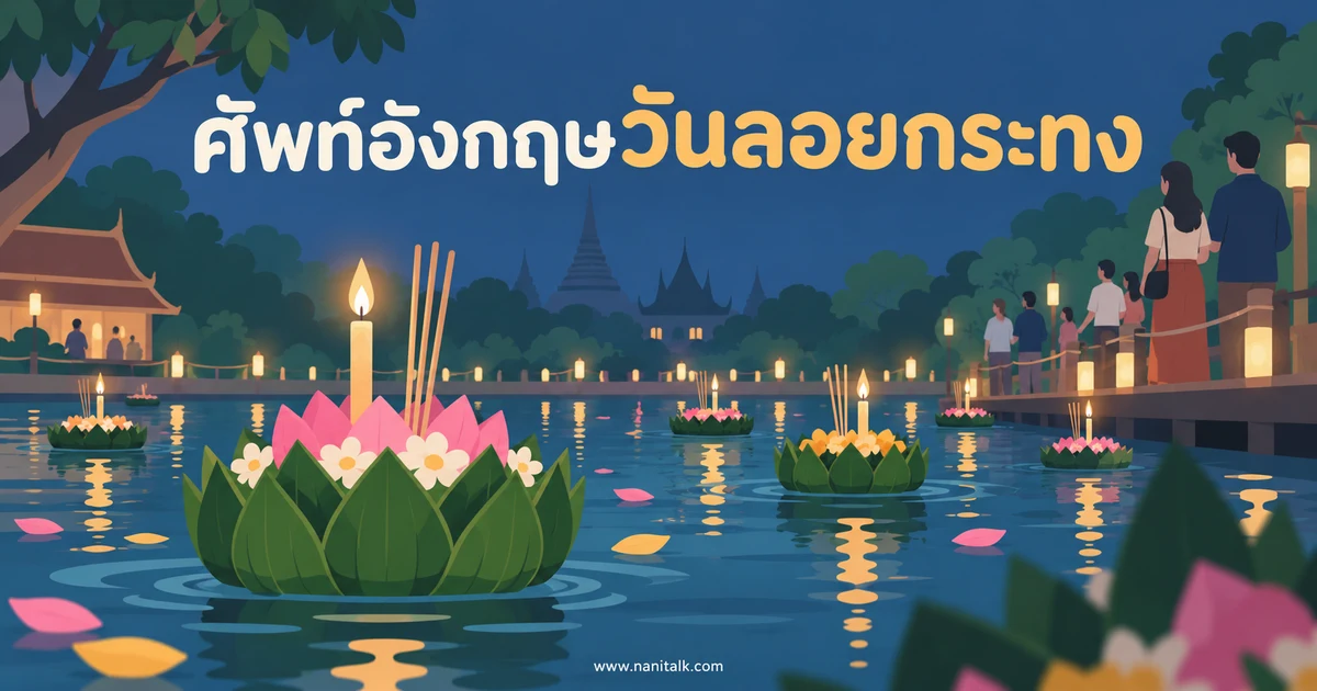 คำศัพท์วันลอยกระทงภาษาอังกฤษ: เรียกกระทงและเล่าประเพณีอย่างไร