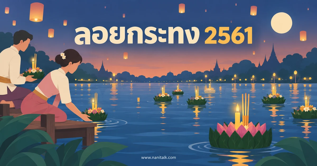 ลอยกระทงปี 2561 ที่ไหนดี? ย้อนดู 9 พื้นที่ที่ ททท. จัดและสนับสนุน