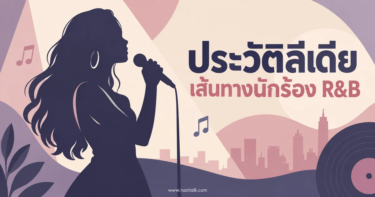 ประวัติลีเดีย ศรัณย์รัชต์ เส้นทางจากนักร้อง R&B สู่เจ้าของค่ายเพลง