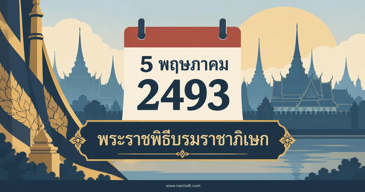 5 พฤษภาคม 2493: พระราชพิธีบรมราชาภิเษก รัชกาลที่ 9